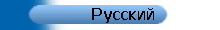 Pycckuu